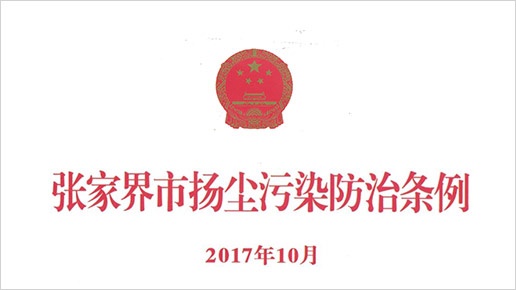 張家界市揚(yáng)塵污染防治條例